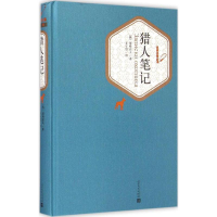 醉染图书猎人笔记9787020102785