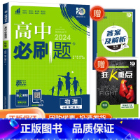 [高一下物理] 必修第二册 人教版 高中通用 [正版]2024高中数学物理化学生物必修一二人教版数学必修12RJ必修三狂