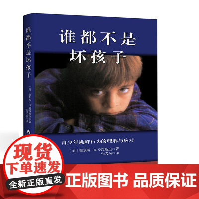 谁都不是坏孩子 查尔斯?D.爱泼斯坦 深圳出版社有限责任公司 正版书籍