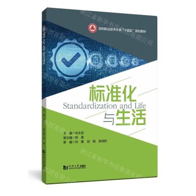 [N]标准化与生活(深圳职业技术大学十四五规划教材)-9787576506105