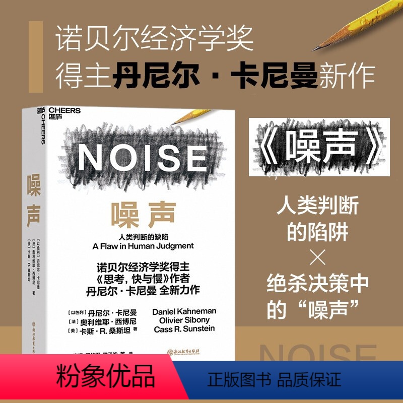 [正版]噪声 NOISE 人类判断的缺陷 诺贝尔经济学奖得主丹尼尔卡尼曼 著 思考快与慢作者新作 决策类商业管理认知心