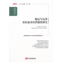 正版新书]稳定与完善农村基本经营制度研究(国务院发展研究中心