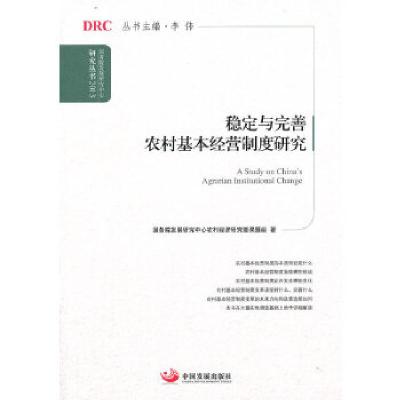 正版新书]稳定与完善农村基本经营制度研究(国务院发展研究中心