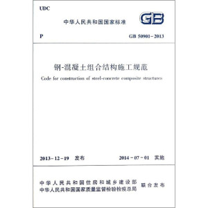 [M]钢-混凝土组合结构施工规范-1511223873