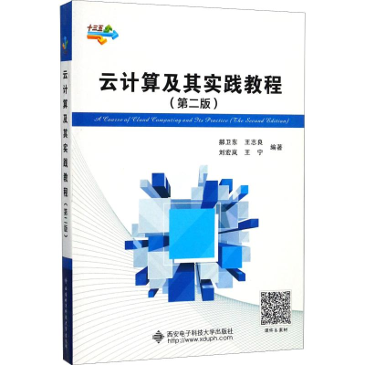醉染图书云计算及其实践教程(第2版)9787560645124