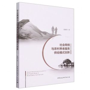 [N]社会网络与农村养老服务供给模式创新-9787522725505