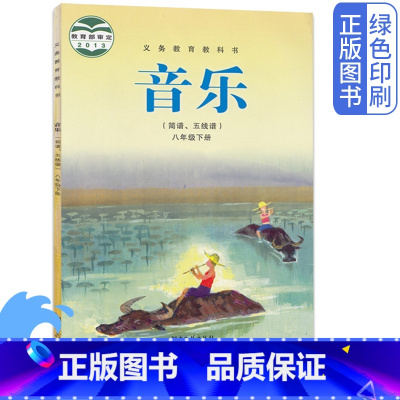 [正版]湘艺版初中八8年级下册音乐简谱五线谱音乐书 8八年级下学期音乐湘艺版八8年级音乐简谱五线谱下册下学期湖南文艺出