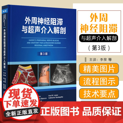 [赠操作视频课] 外周神经阻滞与超声介入解剖 第3版 第三版 李泉 陈志霞 麻醉学疼痛科疼痛介入治疗技术超声引导下神经阻