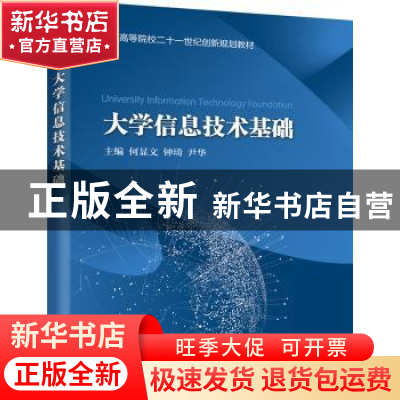 正版 大学信息技术基础 何显文,钟琦,尹华主编 电子工业出版社