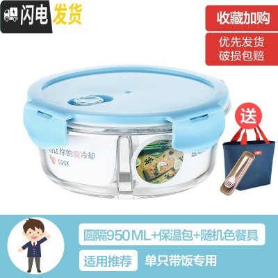 三维工匠上班族女可微波炉加热保鲜盒便当玻璃带盖饭盒分隔格长方形水果碗 [北欧蓝]大圆隔950(带保温包+餐具)