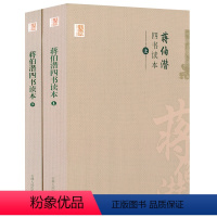 [正版]四书读本蒋伯潜(上下)中国学术文化名著文库蒋伯潜大学中庸论语孟子四书读本新解四书释义
