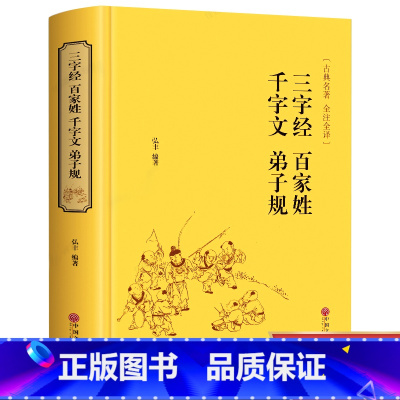 三字经 [正版]完整 三字经百家姓千字文弟子规合集 青少年中华国学经典儿童文学注释全解全注全译本精装古典名著儿童文学书籍