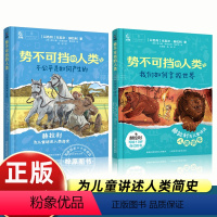 [2册]势不可挡的人类 [正版]势不可挡的人类我们如何掌控世界 尤瓦尔·赫拉利著儿童历史科普文学中文版三四五六年级初中课