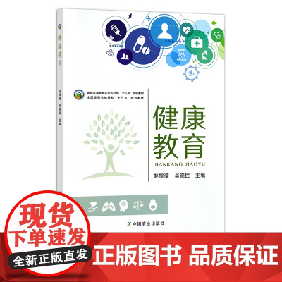 健康教育 赵梓潼 吴晓民 普通高等教育农业农村部“十三五”规划教材 全国高等农林院校“十三五”规划教材 26920