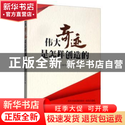正版 伟大奇迹是怎样创造的 中共上海市委党校 上海人民出版社 97