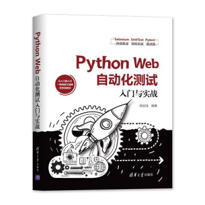 正版新书]Python Web自动化测试入门与实战杨定佳9787302552956