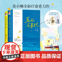 [限量签名版+专享双人物CP卡+彩插+树洞卡册+医生嘱咐小盲卡]耳无尘事扰 全二册 苏小懒 青春文学校园言情小说欢喜冤家