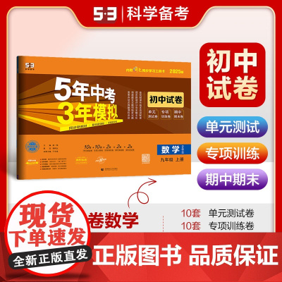 曲一线 53初中同步试卷 数学 九年级上册 华东师大版 5年中考3年模拟2025版五三