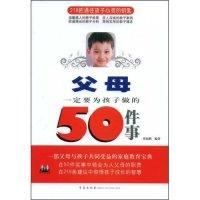 正版新书]父母一定要为孩子做的50件事(教子小书坊)张振鹏978754