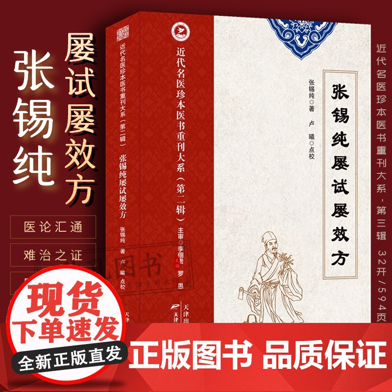 张锡纯屡试屡效方 近代名医珍本张锡纯传世名方医学衷中参西录伤寒论讲义中医师承学堂张寿甫中西医汇通临床证方剂组方医学全书