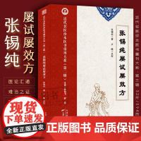 张锡纯屡试屡效方 近代名医珍本张锡纯传世名方医学衷中参西录伤寒论讲义中医师承学堂张寿甫中西医汇通临床证方剂组方医学全书