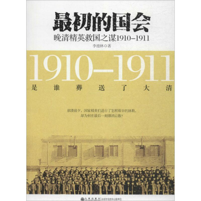 醉染图书初的国会9787510833052