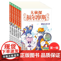 正版童书 大侦探福尔摩斯第1辑全6册 1-6册 小学生福尔摩斯探案集悬疑漫画小学生课外阅读侦探推理