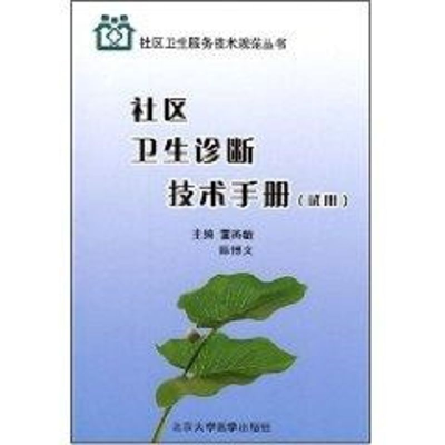 [N]社区卫生诊断技术手册(试用)(社区卫生服务技术规范丛书)-9787811164527