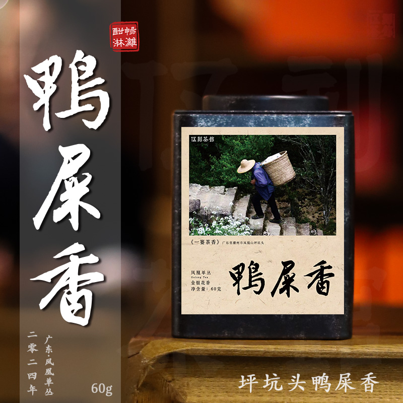伍刻[凤凰单丛·酣畅淋漓]鸭屎/银花香 坪坑头 核心产区单枞 60克