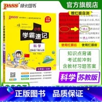 科学[苏教版] 四年级上 [正版]苏教版科学小学学霸速记四年级科学知识点汇总速查速记上册下册科学课件实验总复习知识点提要