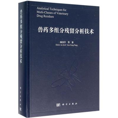 兽药多组分残留分析技术