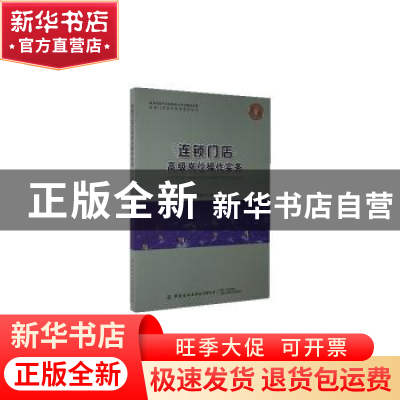正版 连锁门店高级岗位操作实务 朱超才 中国纺织出版社 97875180