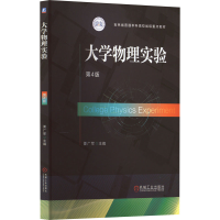正版新书]大学物理实验 第4版姜广军9787111698500