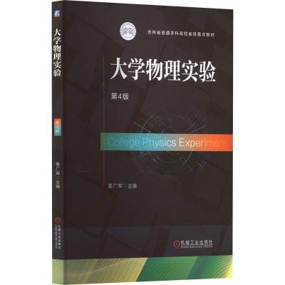 正版新书]大学物理实验 第4版姜广军9787111698500