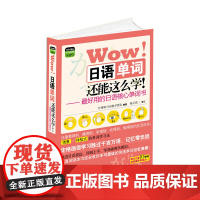 图解核心单词系列 Wow! 日语单词还能这么学!