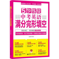 醉染图书5步练成中考英语满分完形填空9787562854593