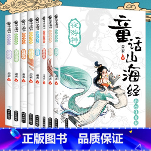 [正版]8册童话山海经注音版全套绘本给孩子的中国古代神话故事儿童版异兽录7-8-9岁小学生一二三年级课外书必读老师