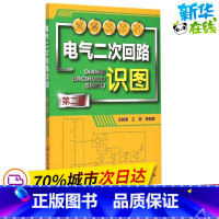 [正版]电气二次回路识图第2版 王越明 等 编着 着 机械工程专业科技 书店图书籍 化学工业出版社