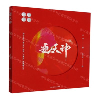 [N]通天神(附图册)-9787532187485