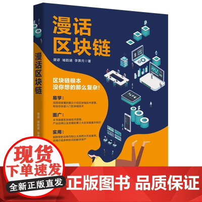 漫话区块链 楚谚 褚韵涵 李霁月著 区块链根本没你想的那么复杂简明梳理区块链内涵及外沿让区块链初学者快速入门