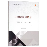 正版新书]主动式电网技术/智能电网技术丛书 [Active Power Gri