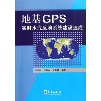 正版新书]地基GPS实时水汽反演系统建设速成张京江//楚艳丽//张