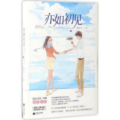 正版新书]亦如初见喜雨时节9787539980942