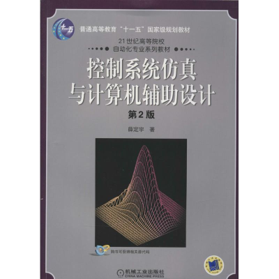 [M]控制系统仿真与计算机辅助设计-9787111156369