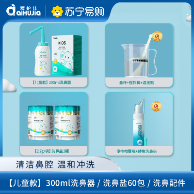 爱护佳儿童洗鼻器家用鼻腔冲洗器鼻塞通鼻鼻炎喷雾专用洗鼻壶+60包盐