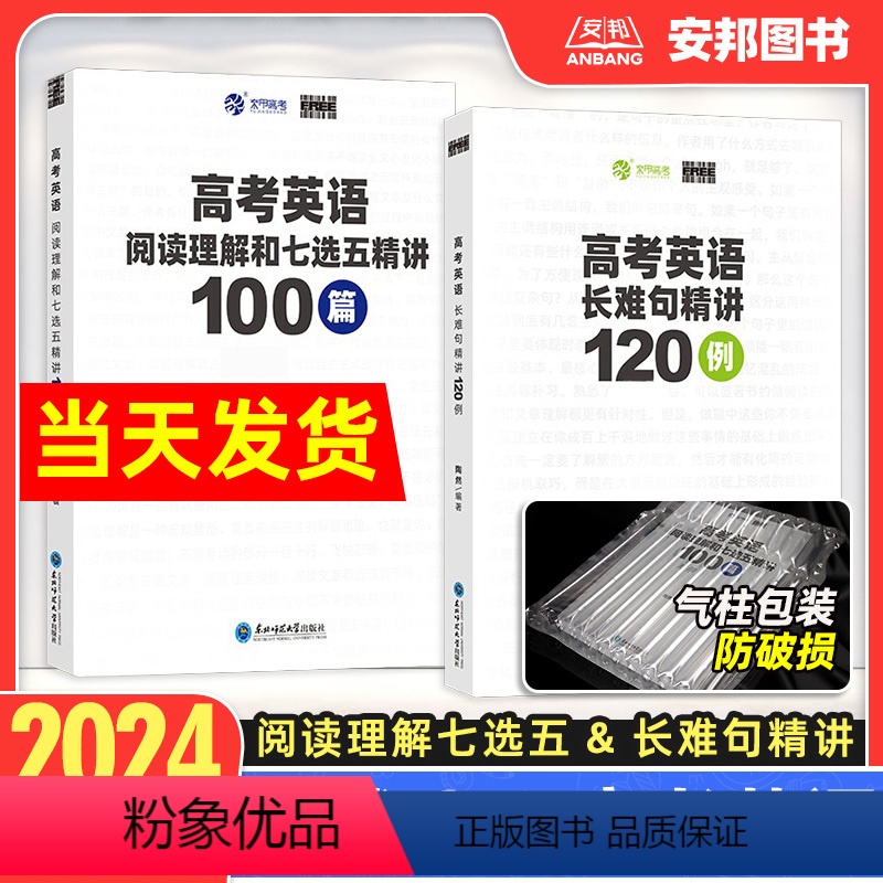 [全套2本]高考英语阅读理解七选五+长难句 全国通用 [正版]2024新版free高考英语阅读理解和七选五精讲100篇英