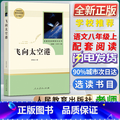 飞向太空港 [正版]飞向太空港名著阅读课程化丛书初中初二2八8年级上册选读书目人教统编版语文同步阅读 课外阅读书籍人民教