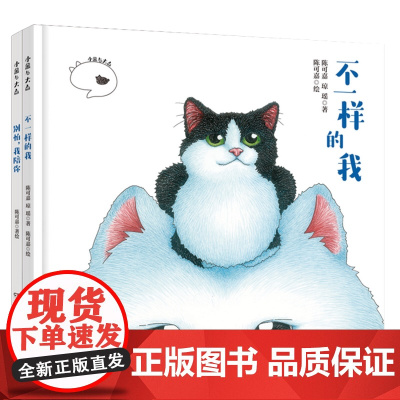 全2册小黑与大白 精装绘本 不一样的我别怕,我陪你万茜萌宠疗愈系3-8岁陈可嘉琼瑶幼儿园大中小班亲子读物湖南少年儿童出版