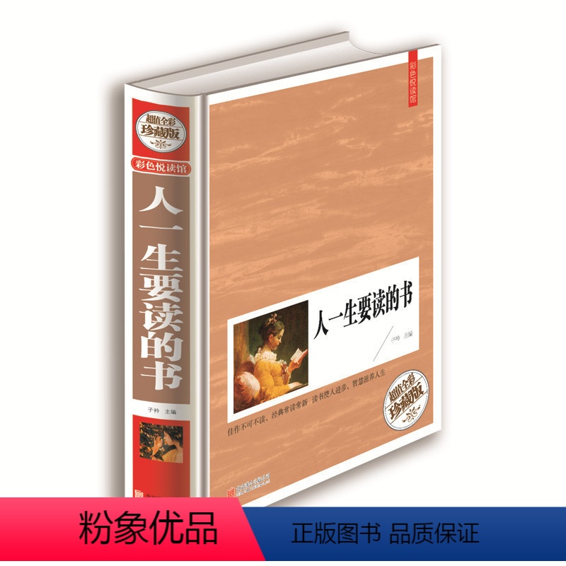 [正版]彩色悦读馆精装现代文学文集 人一生要读的书 世界卷中国卷古代现代经典文集 中学生教辅课外书