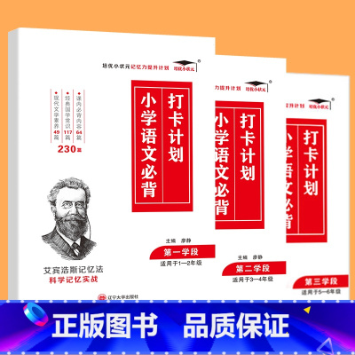 [1-6年级适用]小学语文必背全套 小学通用 [正版]小学语文必背打卡计划230篇+351篇+310篇一二三四五六年级课